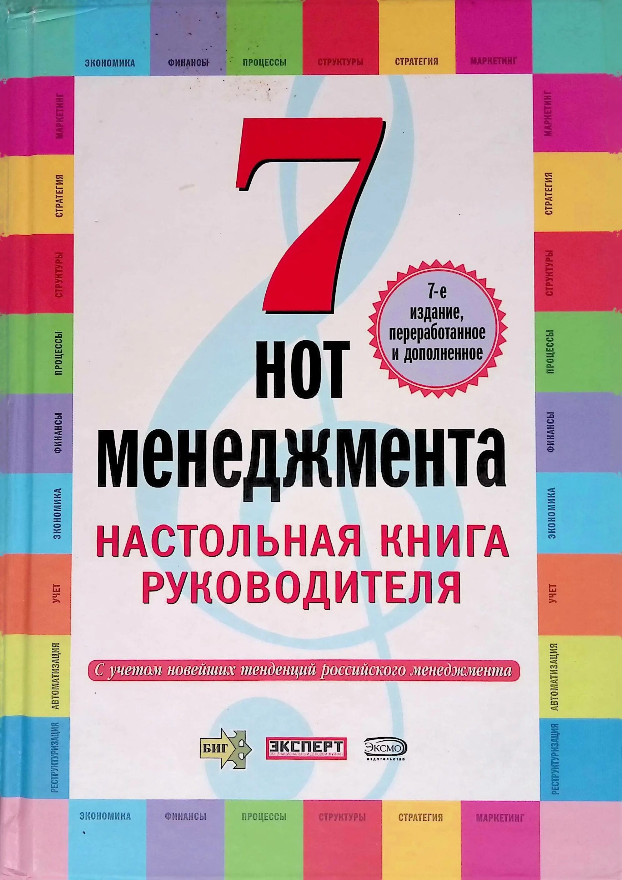Книга 7 руководитель. Книга 7 руководитель. 7 нот здоровья книга. Книга бизнес ведьмы. Книга 7 руководитель.