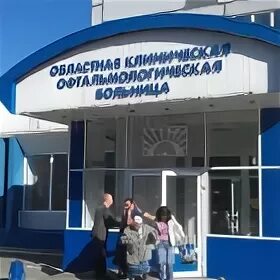 Кемерово больница офтальмологии. Областная больница Кемерово Октябрьский 22. Кемеровская офтальмологическая больница. Кемеровская областная клиническая больница Октябрьский 22а. Кировская офтальмологическая больница Октябрьский проспект 10а.