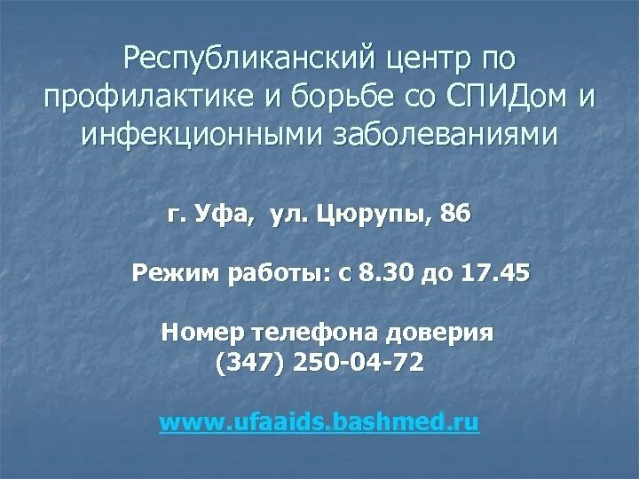 СПИД центр Уфа. Центр профилактики СПИДА Уфа. Республиканский центр борьбы со СПИДОМ. Htcge,kbrfycrbq wtynh GJ ,JHM,T CJC cgbljv. Республиканский центр спид