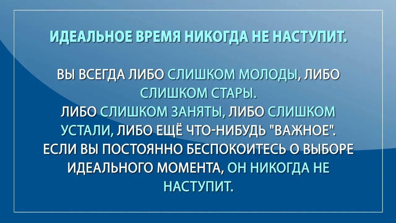 Синдром отложенной жизни цитаты. Идеальное время никогда не наступит. Высказывание про отложенную жизнь. Идеальное время. Синдром отложенной жизни что это