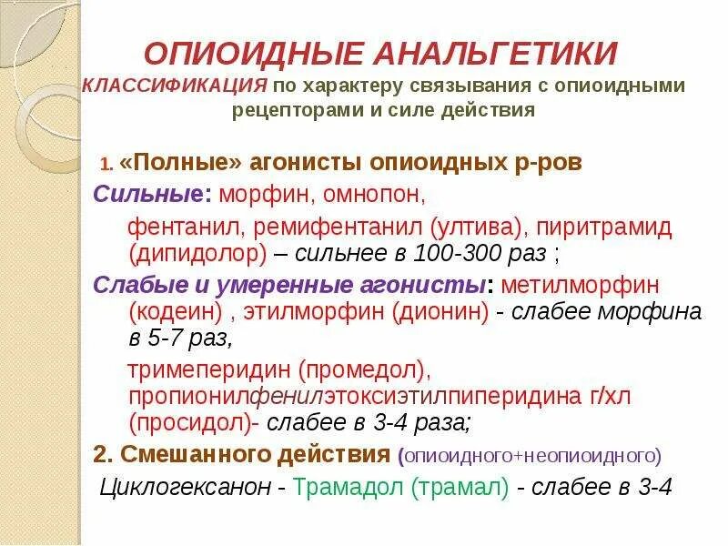 1 анальгетик. Классификация опиоидных. Классификация анальгетиков. Опиоидные обезболивающие. Опиоидные анальгетики по силе эффекта.