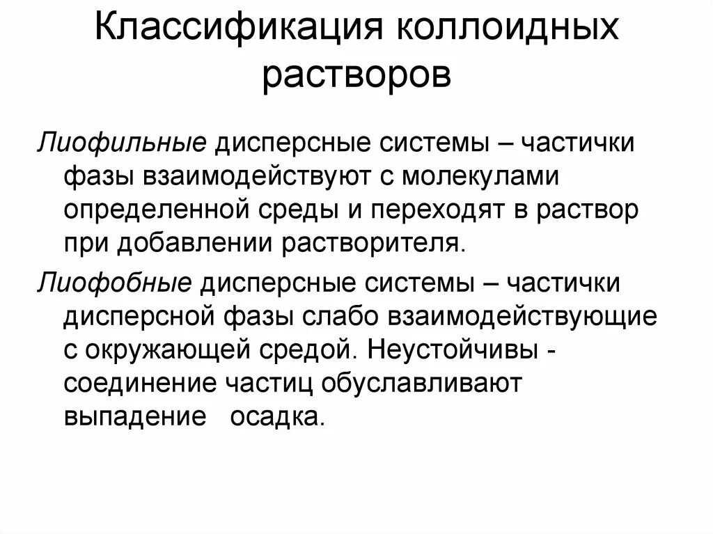 Классификация коллоидно дисперсных систем. Лиофобные дисперсные системы. классификация растворов коллоидные растворы. лиофобные коллоидные растворы. классификация дисперсных систем лиофильные.