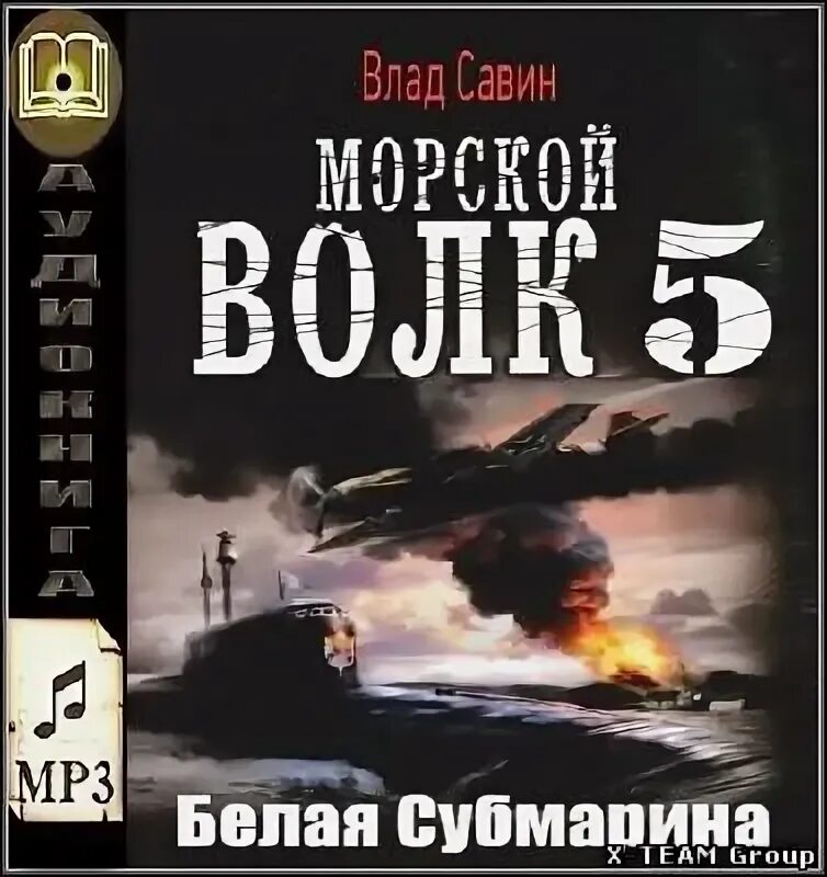 Савин морской волк аудиокнига. Савин в. "белая субмарина".