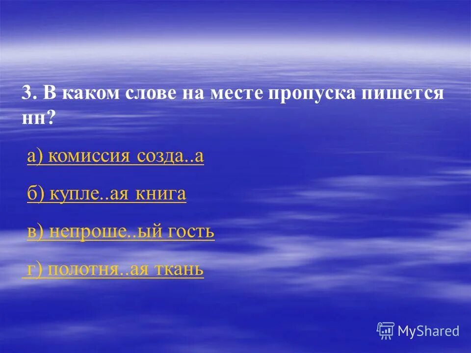 Алфавит с пропущенными буквами. Приходите в гости. Нежда…ый, негада…ый, непроше…ый, никем не зва…ый гость. Непроше 1 ые гости. Н и нн в прилагательных и причастиях упражнения.