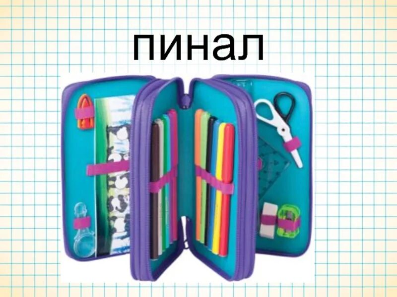 Пенал как пишется правильно. Пинал. Пинал пинал пинал. Пинал или пенал. Как пинать.