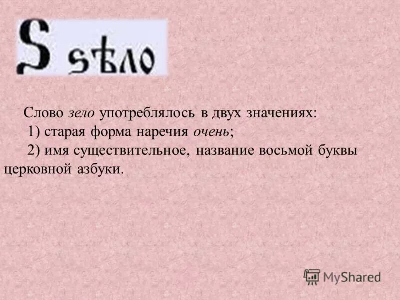 Чутье 8 букв. Слово зело. Что означает зело. Зело значение слова.