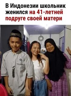 Школьник женился