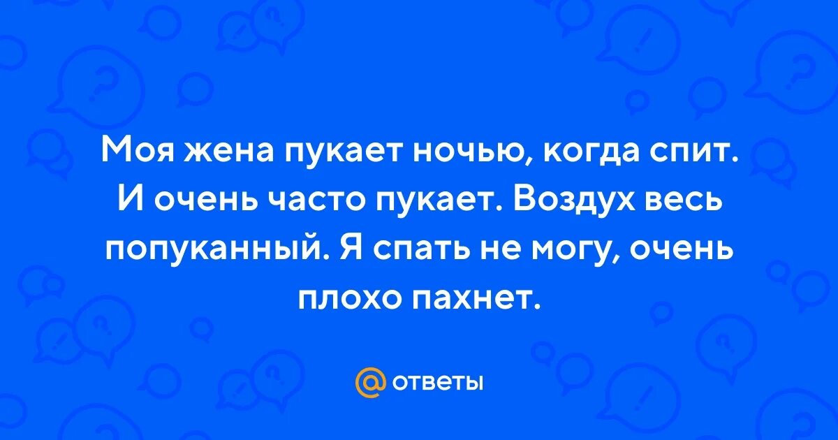 Как не пукать ночью. Как не пукать ночью