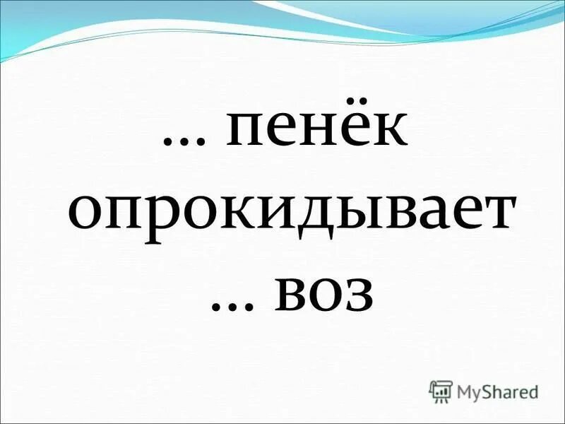 и маленький пенек опрокидывает большой воз падежи прилагательных. и маленький пенёк опрокидывает большой воз. пенёк опрокидывает. пословица пенек опрокидывает. и пенек опрокидывает большой воз.