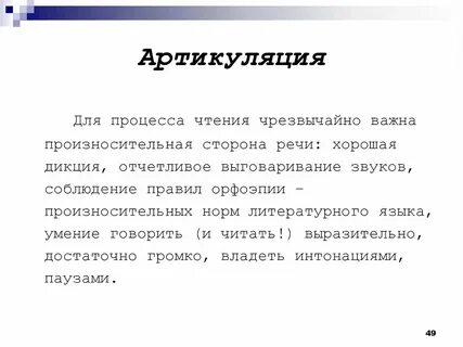 Правильная артикуляция дикция
