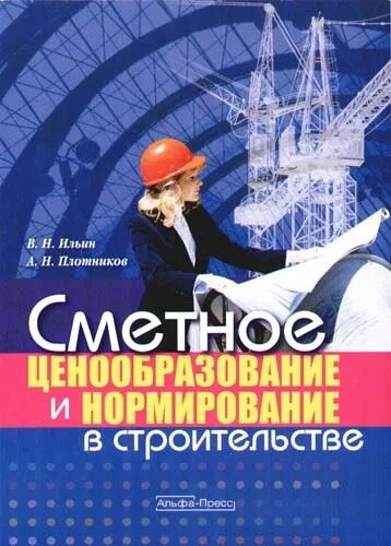 Ценообразование и сметное нормирование в строительстве 2025. Ценообразование и сметное нормирование. сметное нормирование в строительстве. книга нормирование в строительстве. сметное ценообразование в строительстве книга.