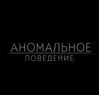 Аномалии поведения. Аномальное поведение. Аномальное поведение пользователя.