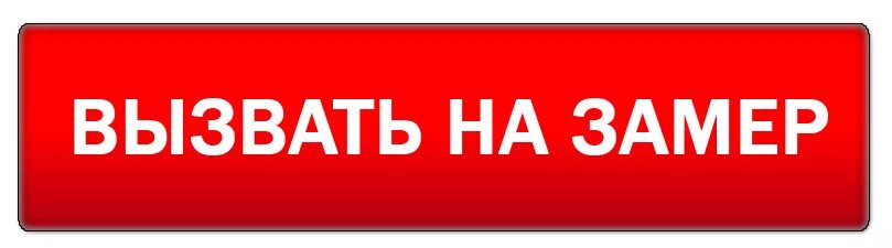 Запишись на замер. Запишись на замер. Запись на замер. Запись на замер. Записаться на замер.