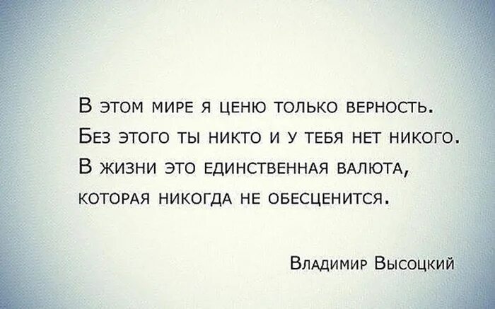 В жизни все временно. В жизни я ценю только верность. В этом жизне всё времменнно. В этом мире я ценю только верность без этого ты. Ценить перевод