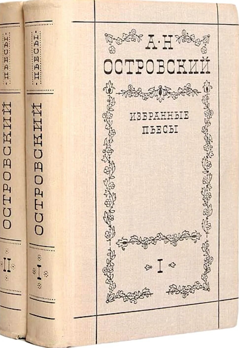 Пьесы островского книги. Книга пьесы (Островский а.н.). Островский книга избранные пьесы том 2. Книга Островского избранные пьесы. Сборник пьес Островского.