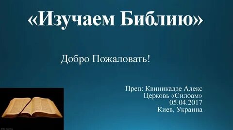 Библия про добро