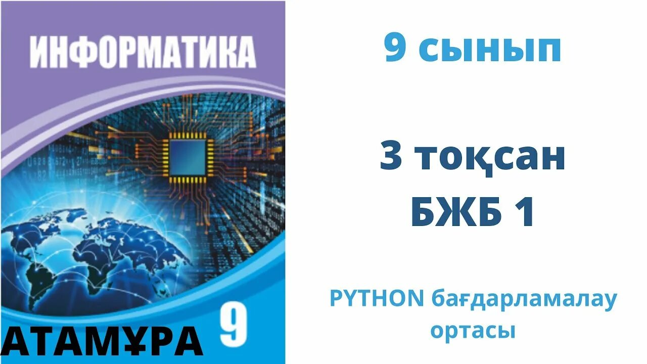 9 информатика оқулық. Информатика 5 сынывм бжб4 3тоқсан. Питон программалау тілі 8 сынып. БЖБ. Математика 5 класс бжб2 3токсан.