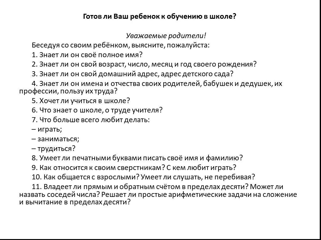 Анкеты родителей старшей группы. Анкета для родителей готов ли ваш ребенок к школе. Анкета для родителей о готовности ребенка к школе. Анкета подготовка ребенка к школе. Анкета для родителей подготовка детей к школе.