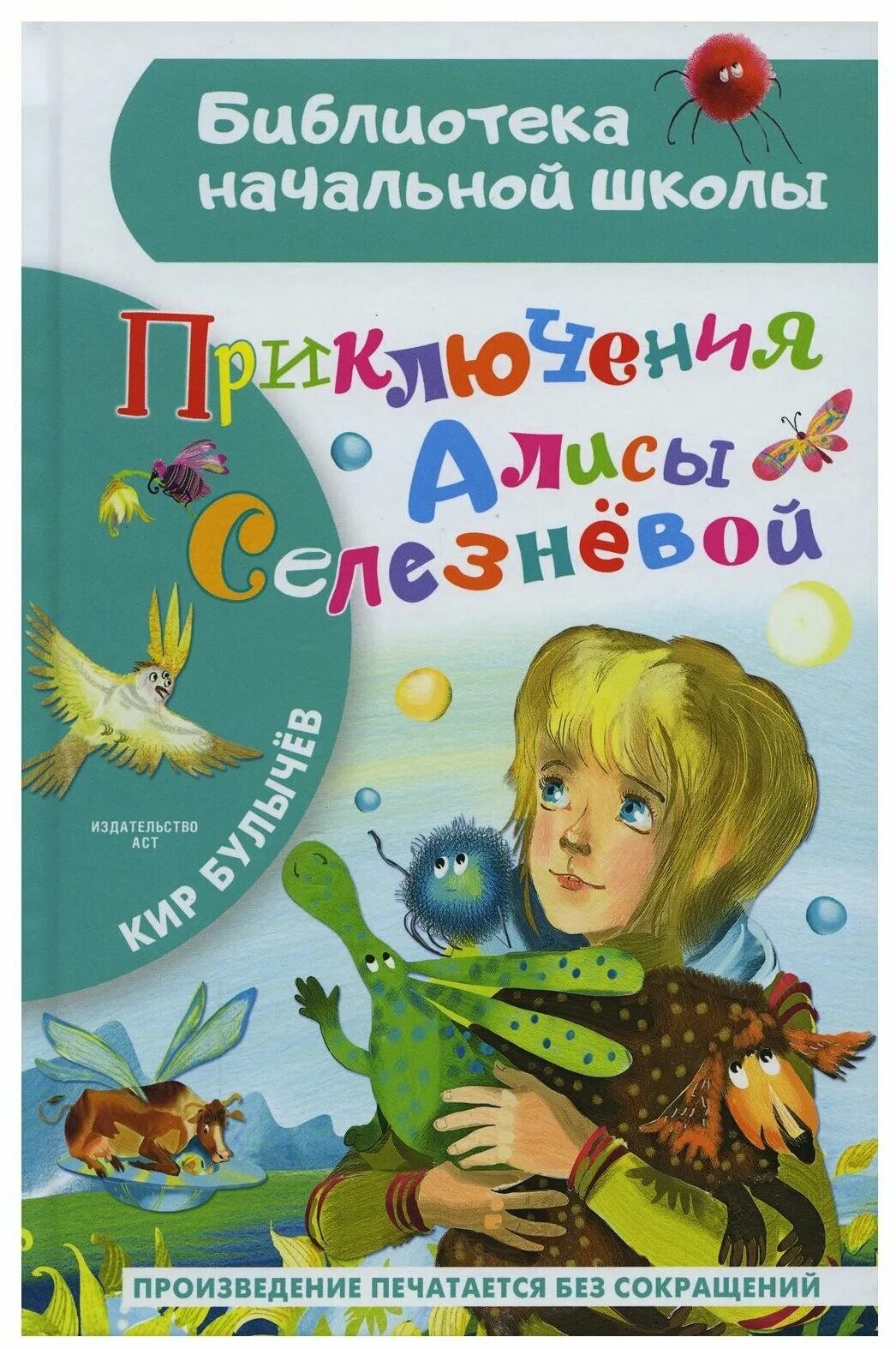 Приключения алисы селезневой. К. Книга приключения алисы селезневой. Приключения алисы книга. К.