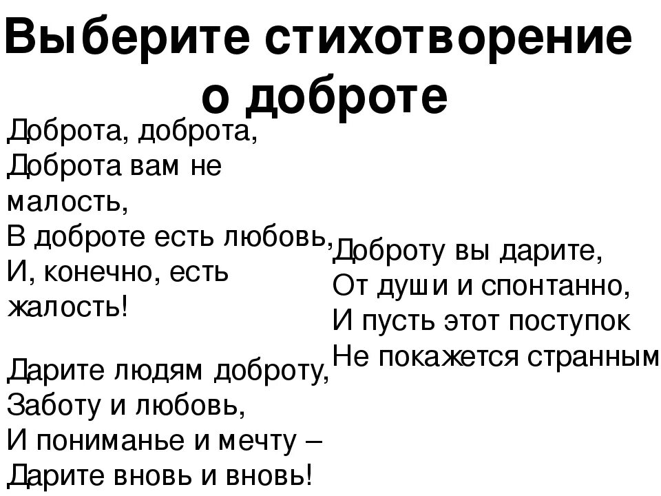 Песня к черту добро. Стихи о добре. Стихи о доброте. Маленький стих про добро. Небольшой стих о доброте.