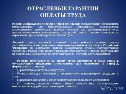 Отраслевая оплата труда