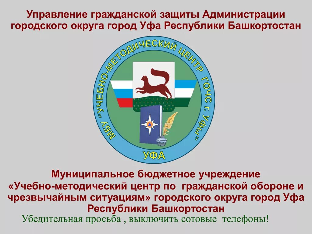 Администрация городского округа город Уфа. Управление гражданской защиты. УГЗ города Уфы. МБУ управление гражданской защиты Уфа.