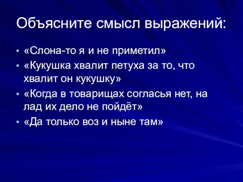 Смысл словосочетания ордынский выход. Объясни смысл словосочетания. Смысловые словосочетания смысл. Слона-то я и не приметил басня. Крылатые выражение слона то я не приметил.