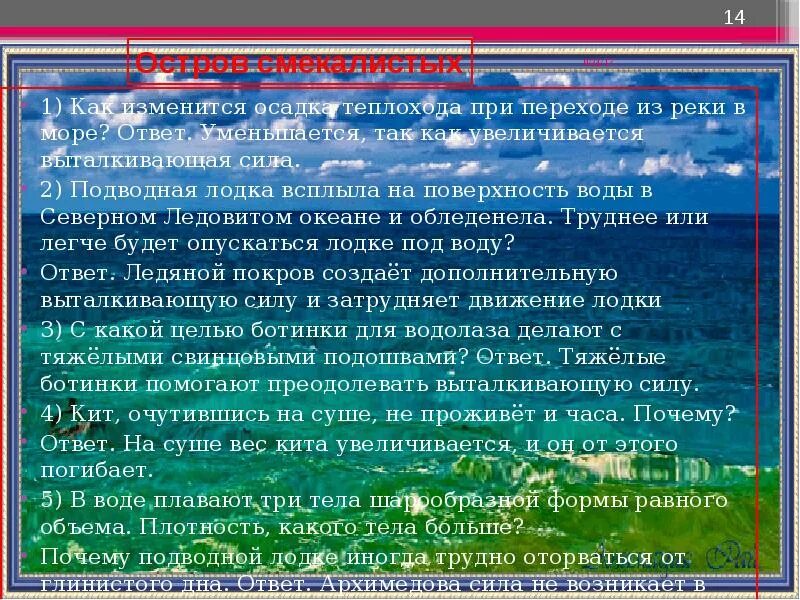 Как изменится осадка корабля если произойдет разгрузка. Как изменится осадка корабля при переходе из реки в море. Как изменится осадка корабля при переходе из реки. Как изменится осадка судна при переходе из реки в море. Как изменится осадка корабля при переходе из реки в море ответ.