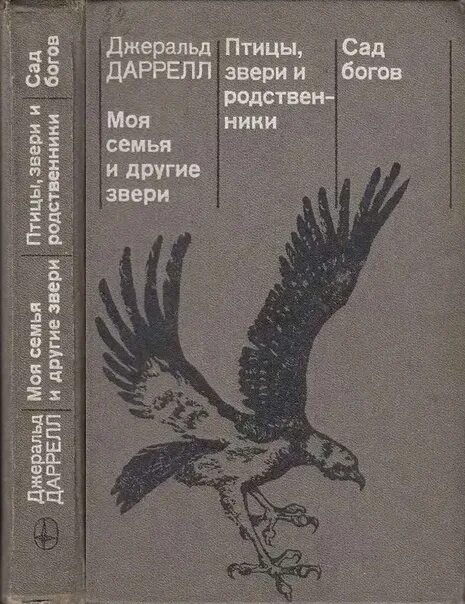 Моя семья и звери читать. Даррелл Дж. «Моя семья и другие животные». Даррелл птицы звери и родственники. Джеральд Даррел «моя семья и другие звери». Птицы, звери и родственники Джеральд Даррелл книга.