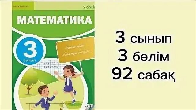 Математика 4 сынып 33 сабақ