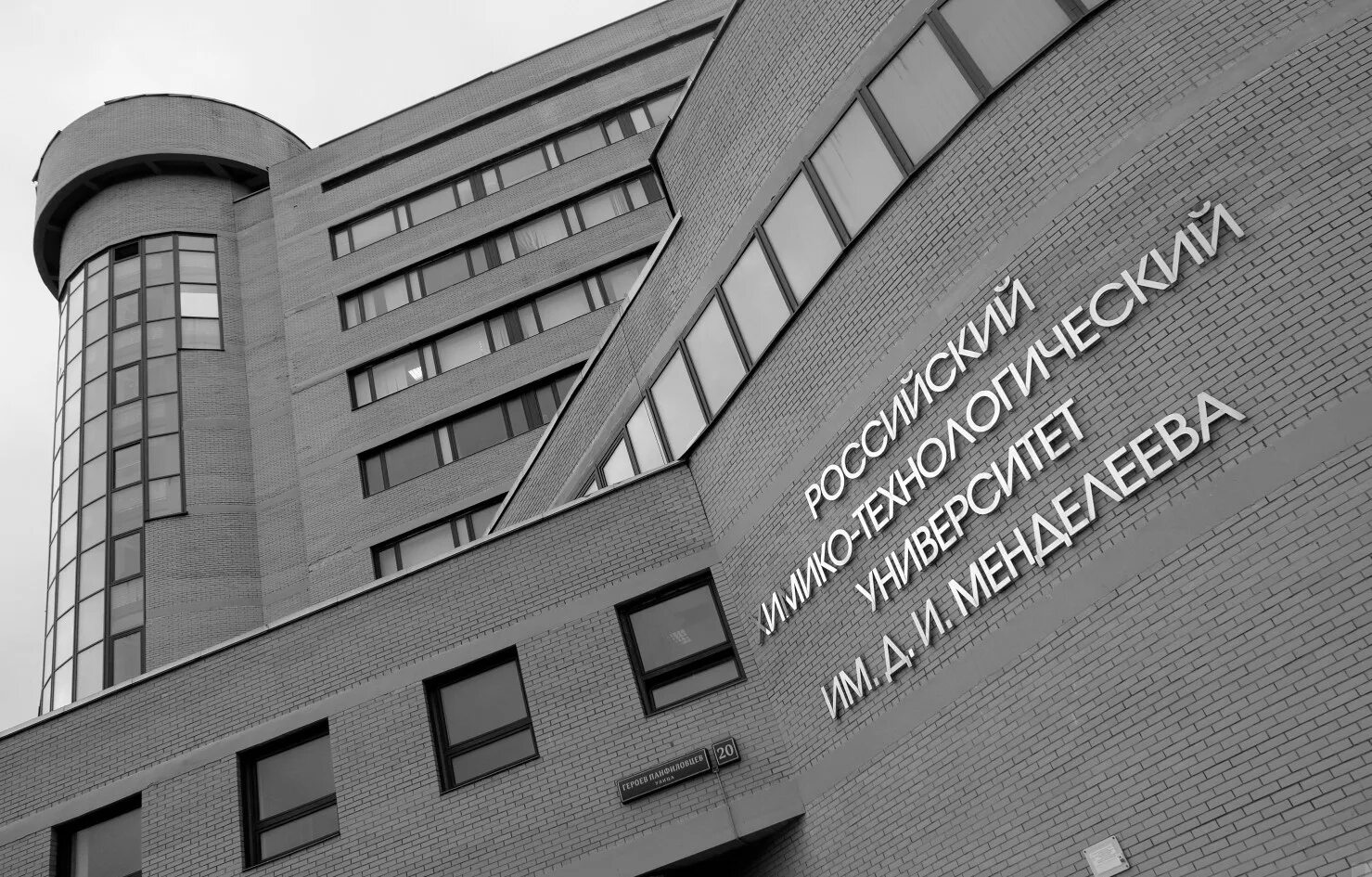 Рхту менделеева тушино. И. Д. Химико технологический университет имени менделеева. Менделеева.