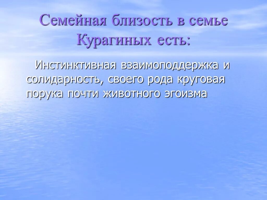 Семья Курагиных презентация. Близость к природе в семье Курагиных. Курагины близость к природе. Семья Курагиных в романе. Отношения между детьми курагиных