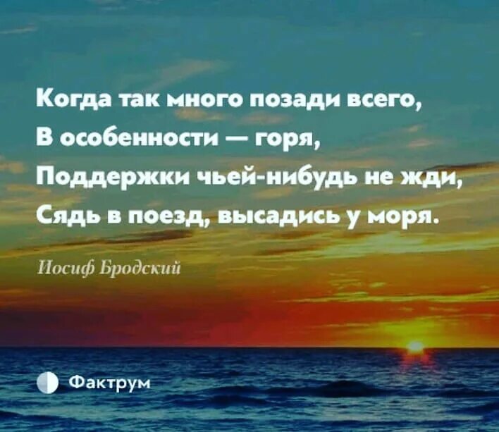 Высадись у моря бродский стихи. Когда так много позади всего в особенности горя поддержки чьей-нибудь. Сядь в поезд высадись у моря бродский. Сядь в поезд высадись у моря бродский стихи. Когда так много позади всего в особенности горя поддержки.