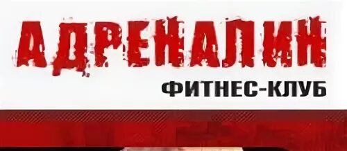 адреналин называет. адреналин называет. отряд адреналин. логотипы команд. Adrenalin логотип.