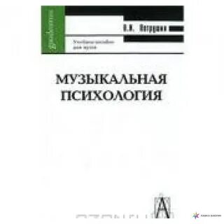 Музыкальная психология