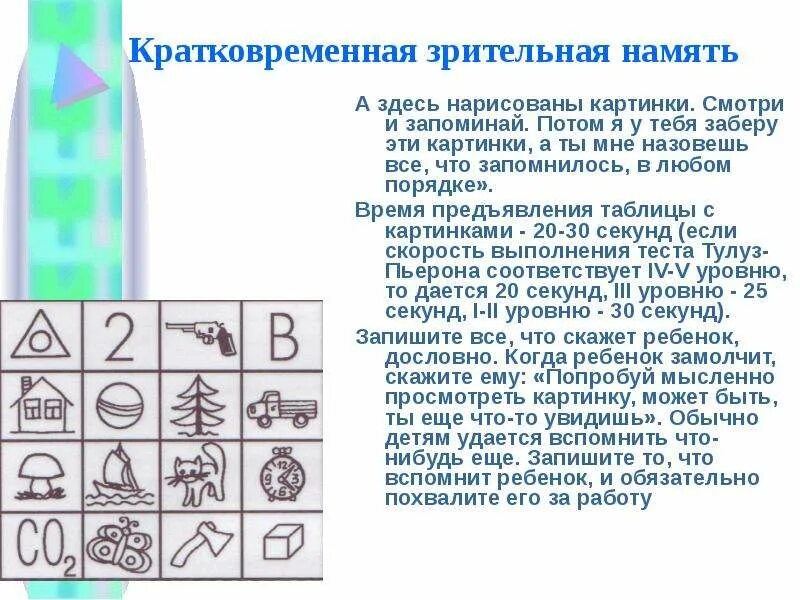 Методики память для детей. Методика «кратковременная Зрительная память» (л. а. Ясюкова). Тест на запоминание картинок. Методики диагностики зрительной памяти. Обследование кратковременной зрительной памяти.