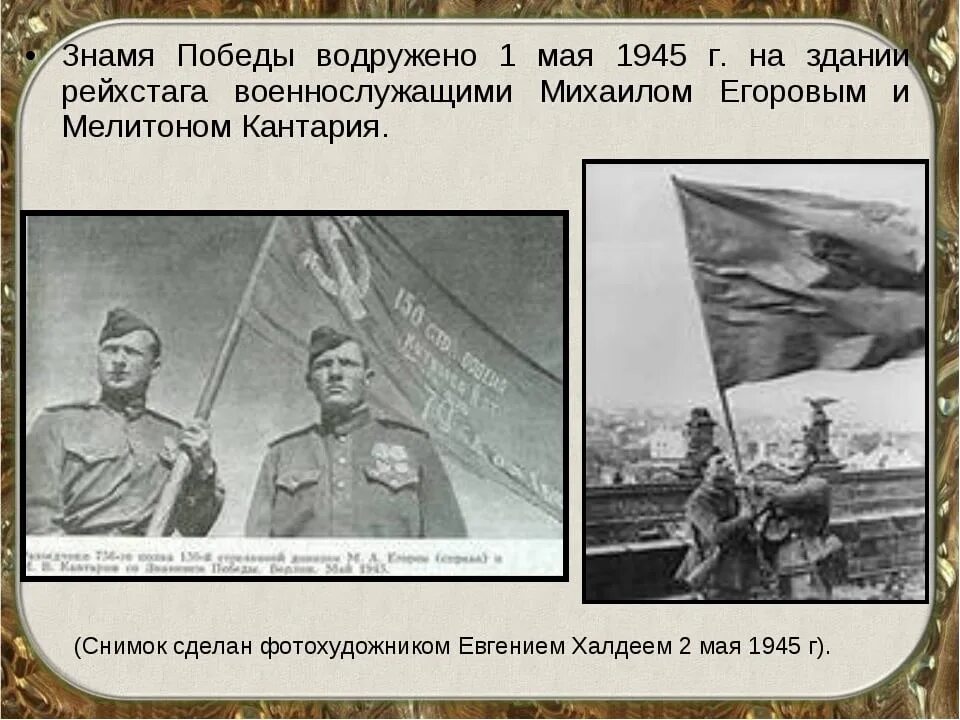 Кто поднял знамя над новгородом 20 января. Егоров и Кантария 30 апреля 1945 г. Фамилии водрузивших Знамя Победы над Рейхстагом в 1945 году. Егоров и Кантария водрузили Знамя над Рейхстагом. Егоров и Кантария Знамя Победы.