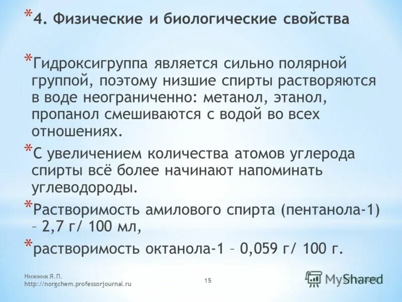 с увеличением относительной массы растворимость спиртов. физические св ва спиртов химия. Ch2oh название. с увеличением относительной массы растворимость спиртов. температура кипения физическое свойство.