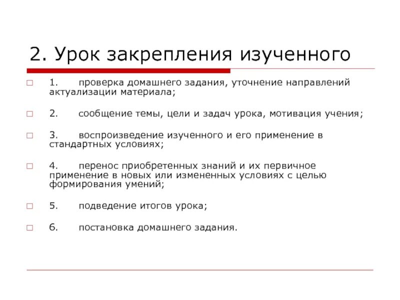 Тип урока урок закрепления знаний. Урок закрепления изученного. Урок закрепление изученного материала. Структура урока закрепления изученного материала. Этапы урока закрепления.