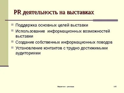 Цель выставки