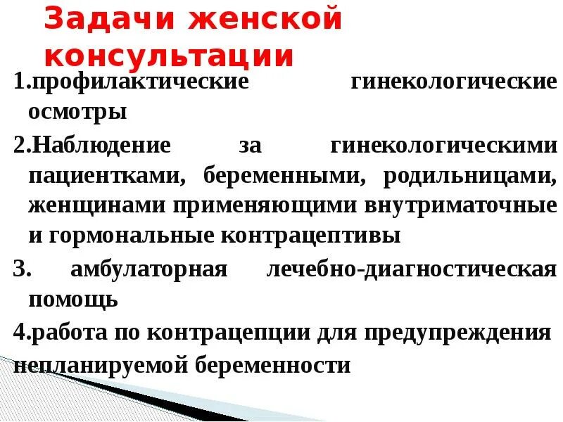 Задачи женской консультации. Структура и задачи женской консультации. Принципы оказания акушерско гинекологической помощи. Основы задачи женской консультации. Задача женщины во время