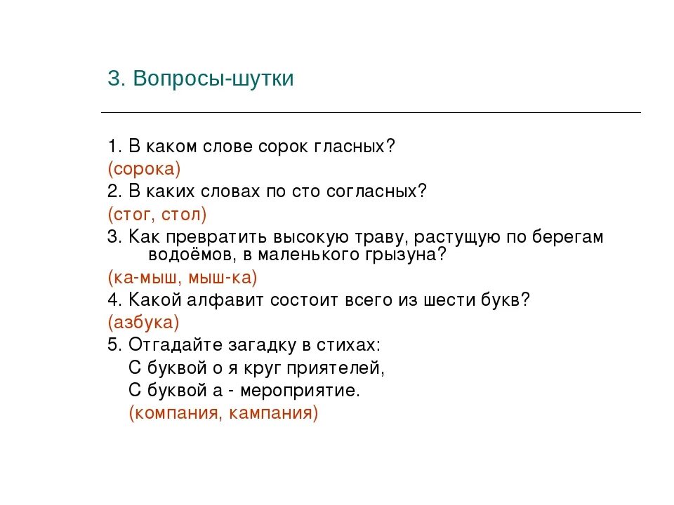 Шутки с ответами. Вопросы шутки. Шуточные вопросы. Шуточные вопросы и ответы. Вопросы шутки 2 класс