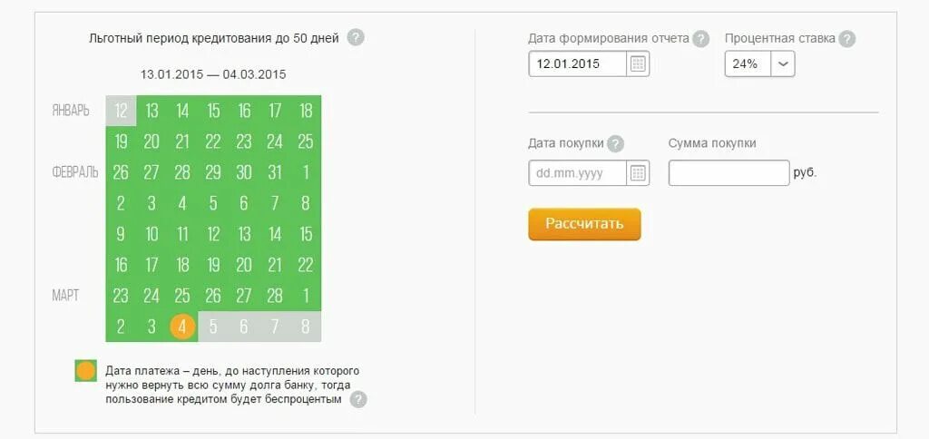 Кредитки Сбербанка с льготным периодом. Калькулятор льготного периода по кредитной карте Сбербанка. Расчет льготного периода. Дата платежа по кредитной карте Сбербанка.