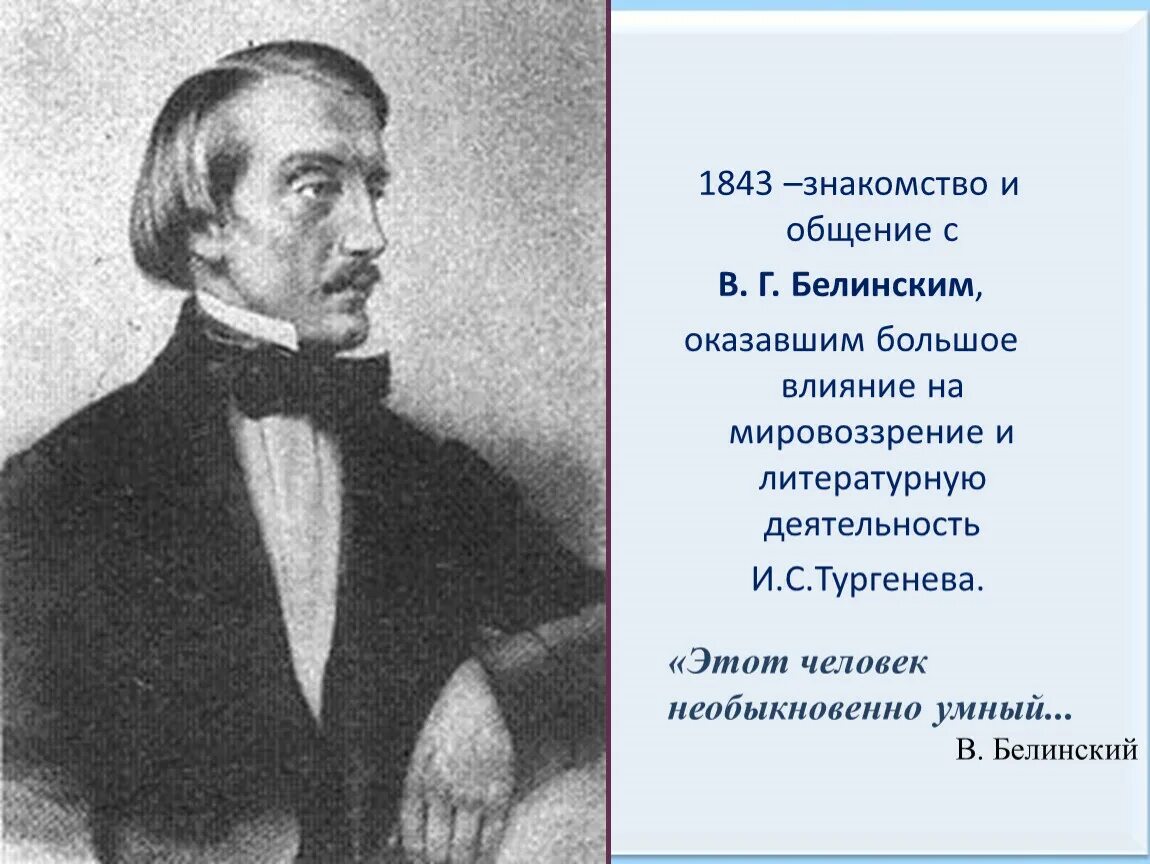 Белинский портрет. Дружба Тургенева с Белинским.