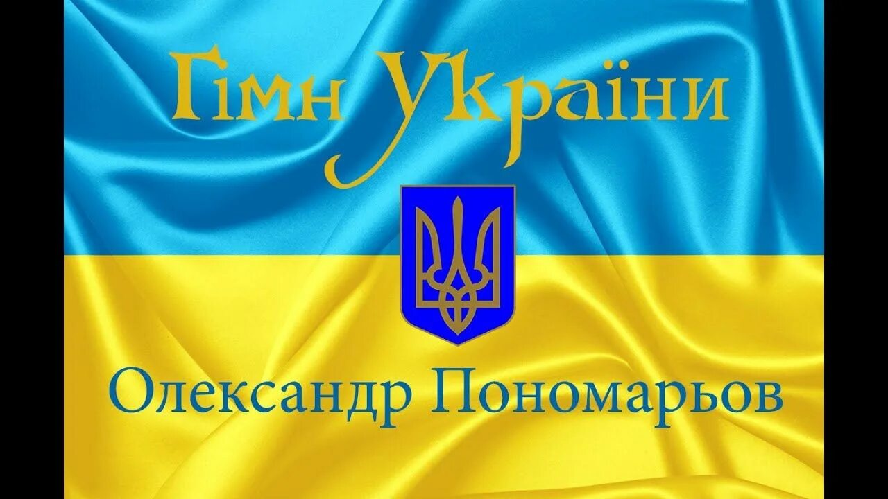 Украинский гимн. Пономарев гимн Украины. Александр Пономарев гимн Украины. Гимн Украины Слава Украине. Обложка для гимна Украины.