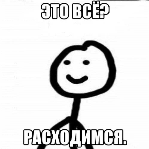 Ну страдай. Расходимся Мем. Расходимся ребята. Расходимся прикол. Все расходимся.