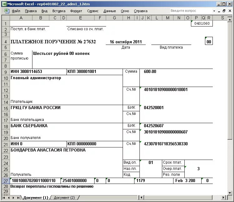 Информация в платежных документах. Платёжное поручение бланк образец заполнения. Печатная форма платежного поручения. Бланк платёжного поручения образец. Форма документа платежное поручение.