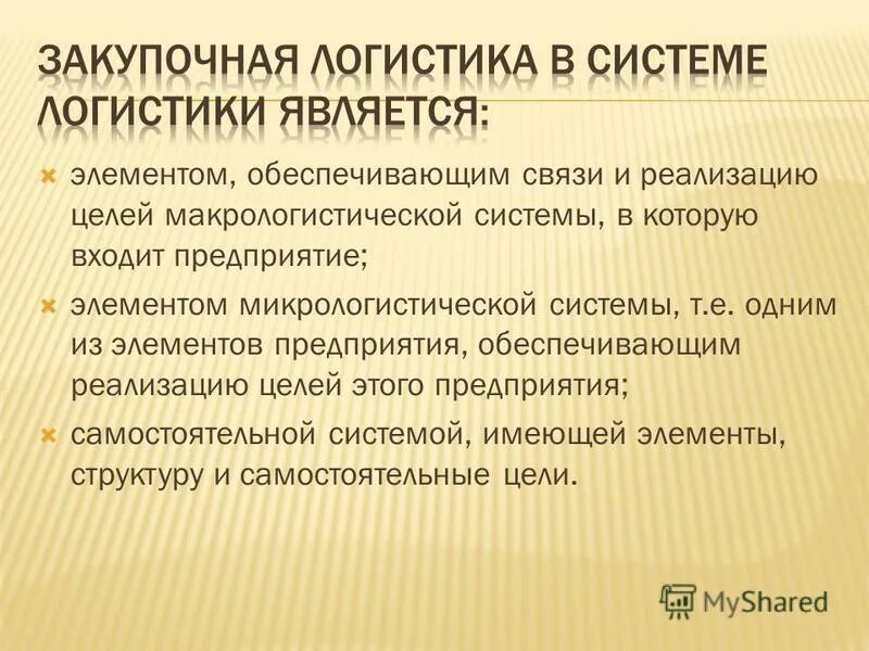 Закупочная логистика функции схема. Снабженческие операции. Профайл пользователя. Операции закупочной логистики. Логистика снабжения.