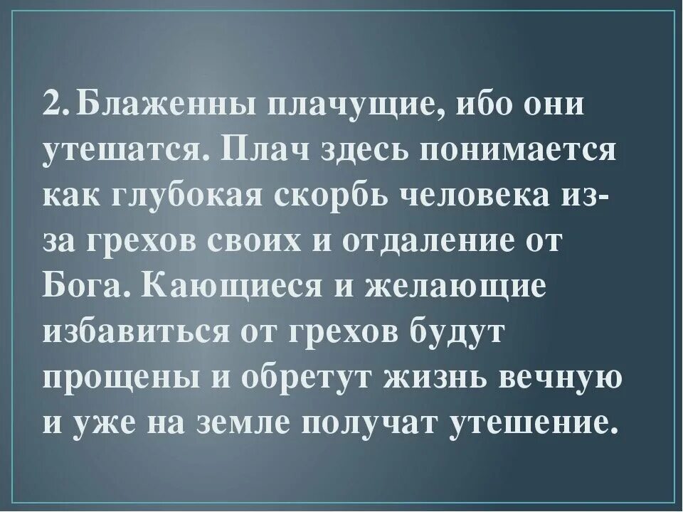 Блаженны плачущие ибо. Блаженны плачущие толкование. Блаженные плачущие ибо они утешатся. Блаженны плачущие ибо они утешатся что это значит. Как пишется плачет или плачит