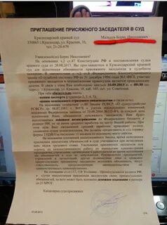 Пришло письмо быть присяжным заседателем